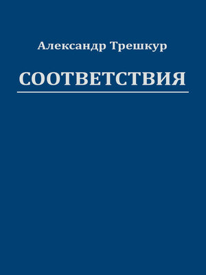 cover image of Соответствия